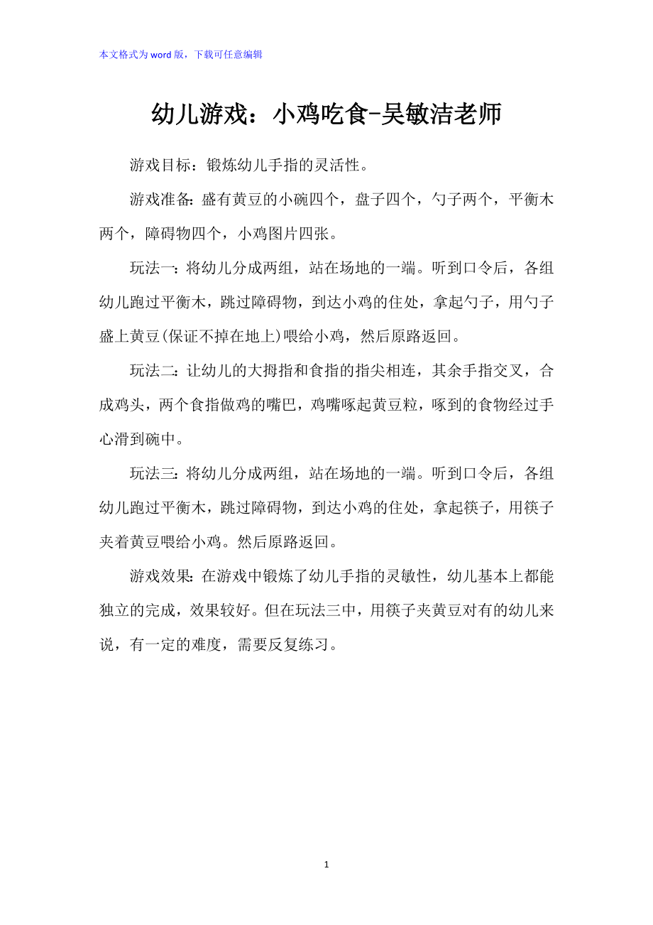 幼儿游戏：《小鸡吃食》教案_第1页
