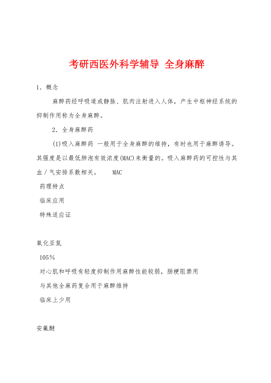 考研西医外科学辅导 全身麻醉_第1页