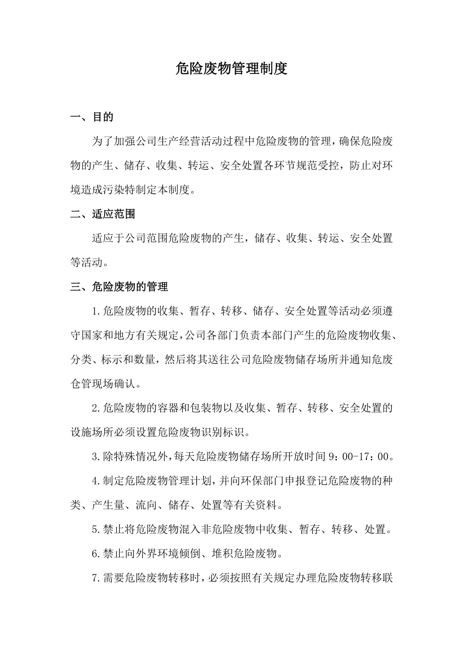 危险废物管理制度（参考）_第1页