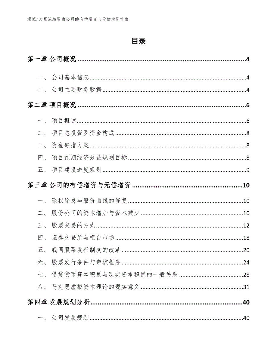 大豆浓缩蛋白公司的有偿增资与无偿增资方案_第2页