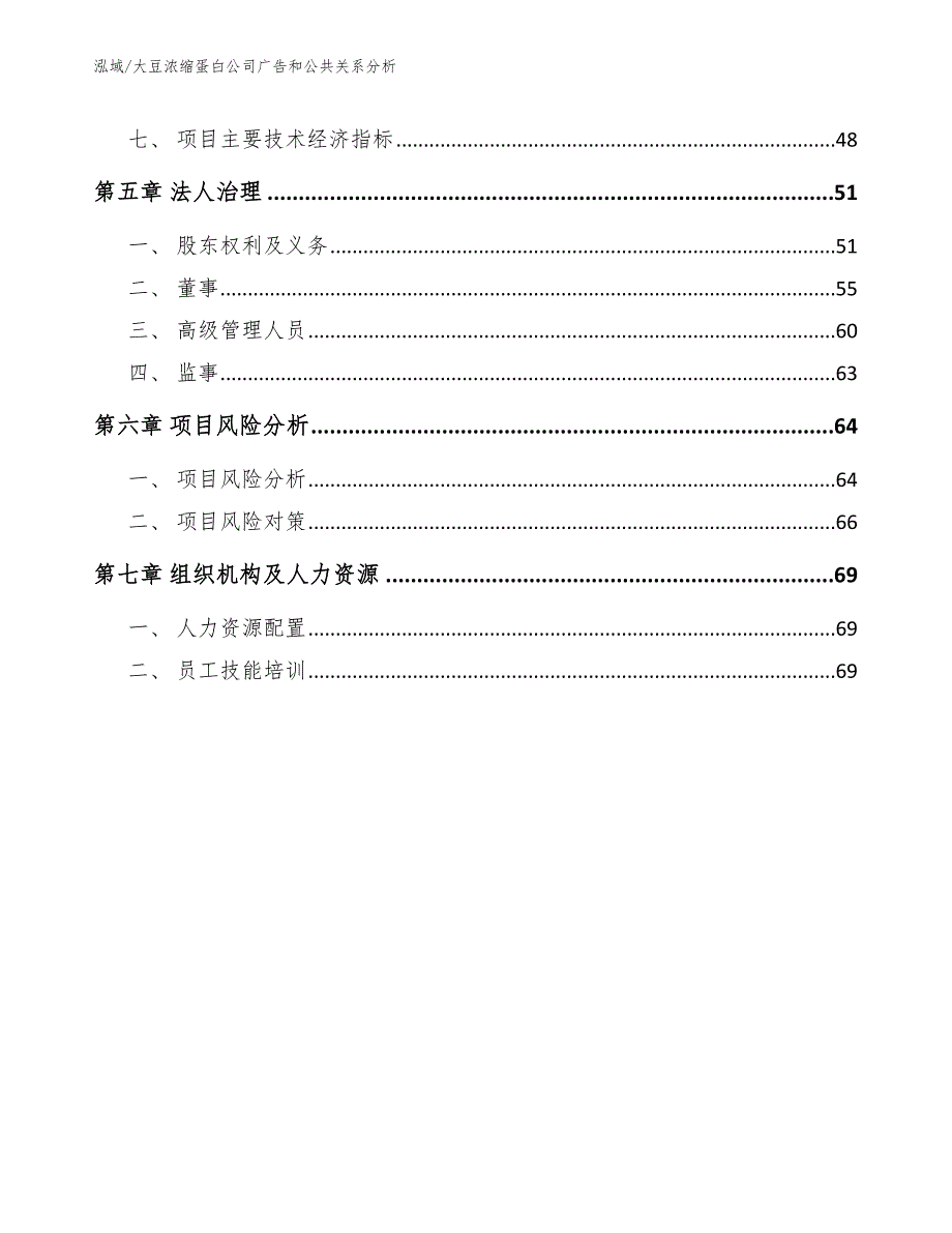 大豆浓缩蛋白公司广告和公共关系分析_参考_第3页