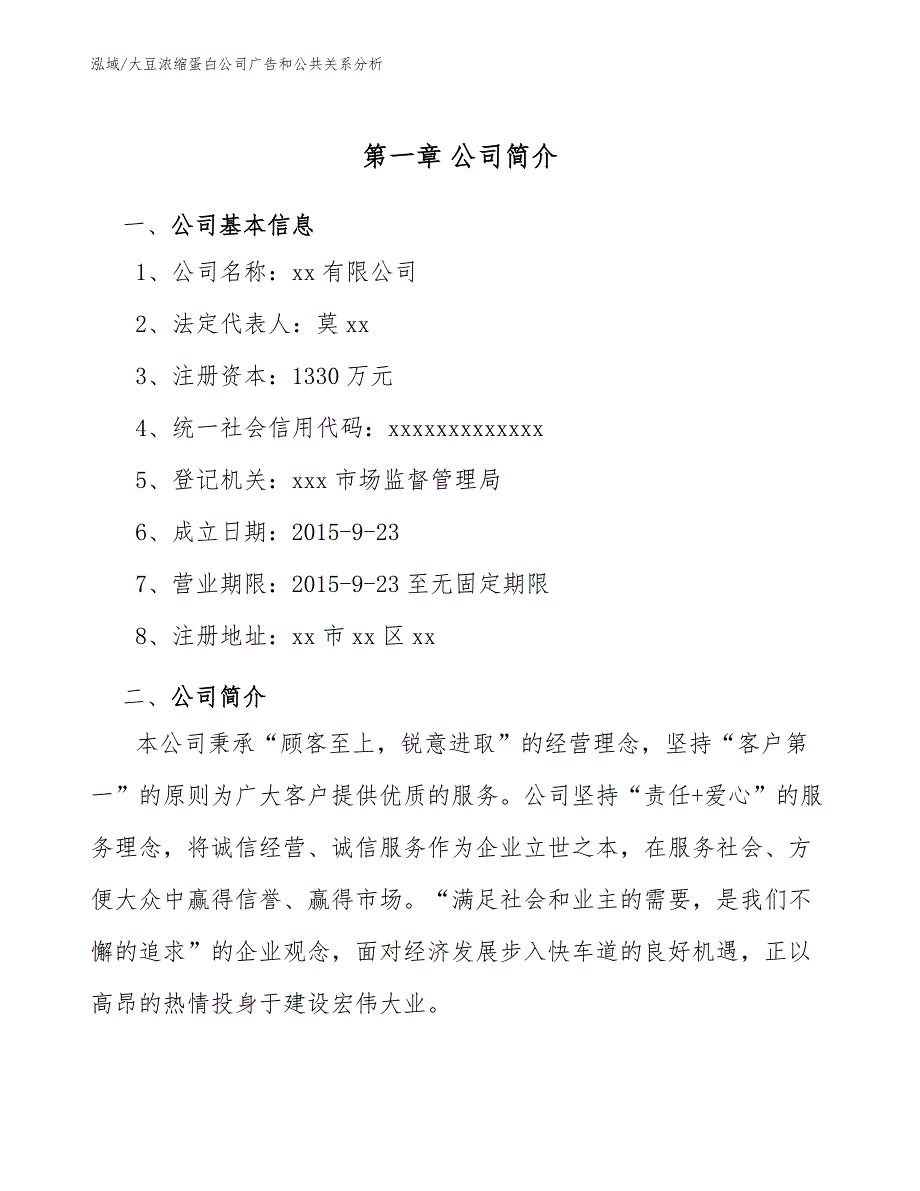 大豆浓缩蛋白公司广告和公共关系分析_参考_第4页