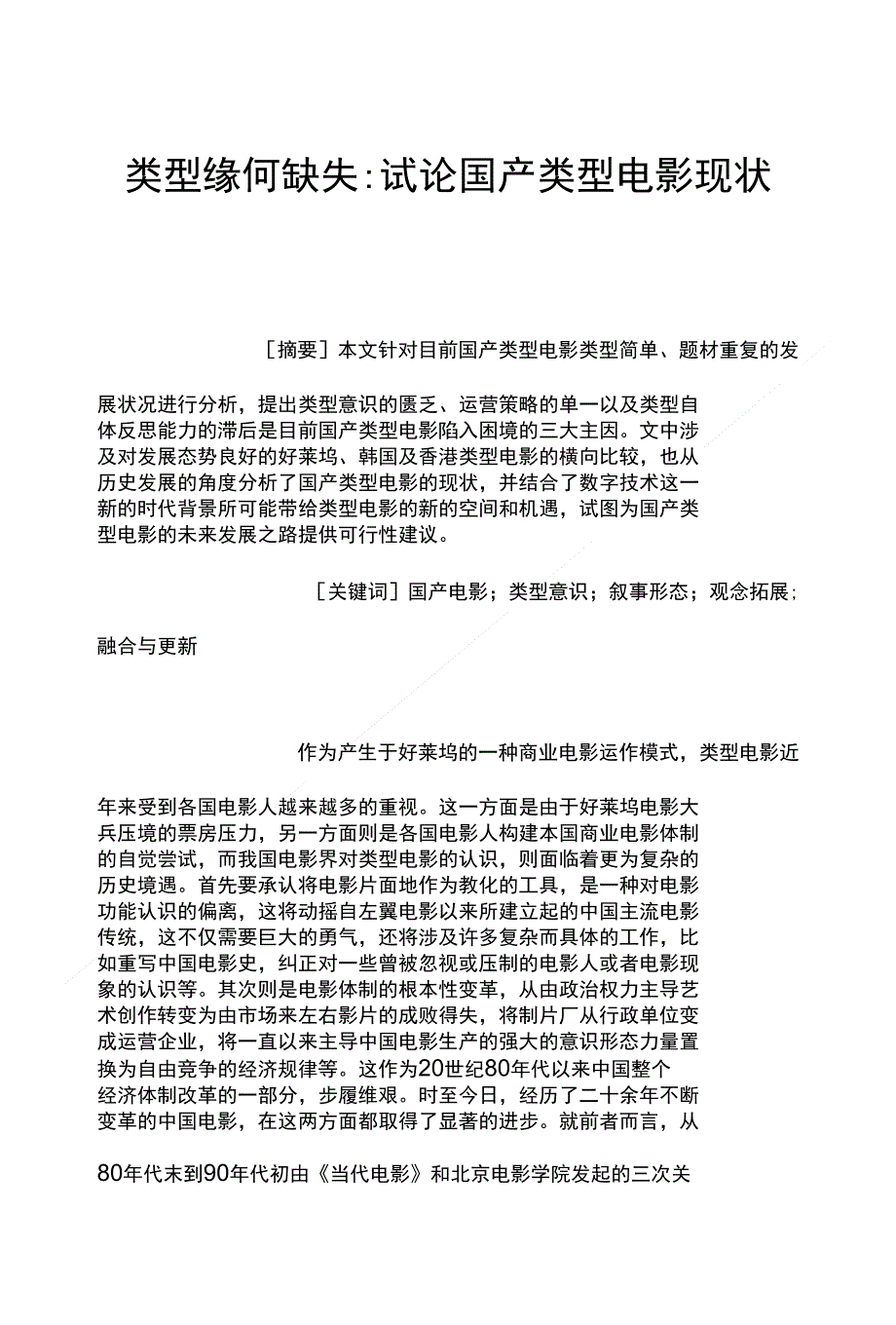 类型缘何缺失-试论国产类型电影现状_第1页