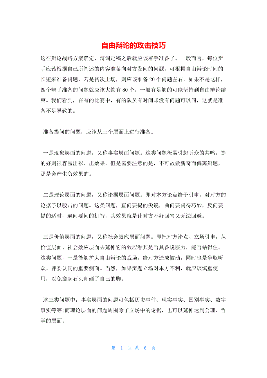 2022年最新的自由辩论的攻击技巧_第1页