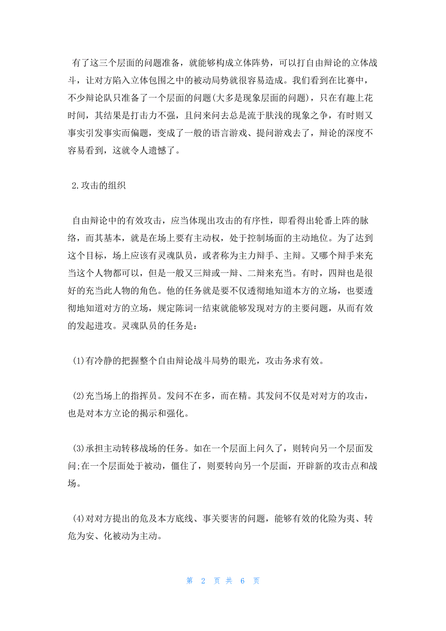 2022年最新的自由辩论的攻击技巧_第2页