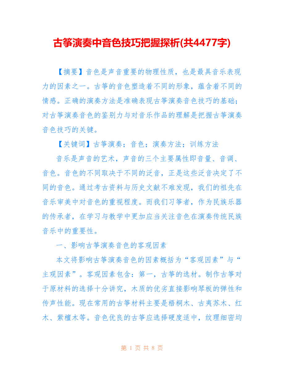 古筝演奏中音色技巧把握探析(共4477字)_第1页