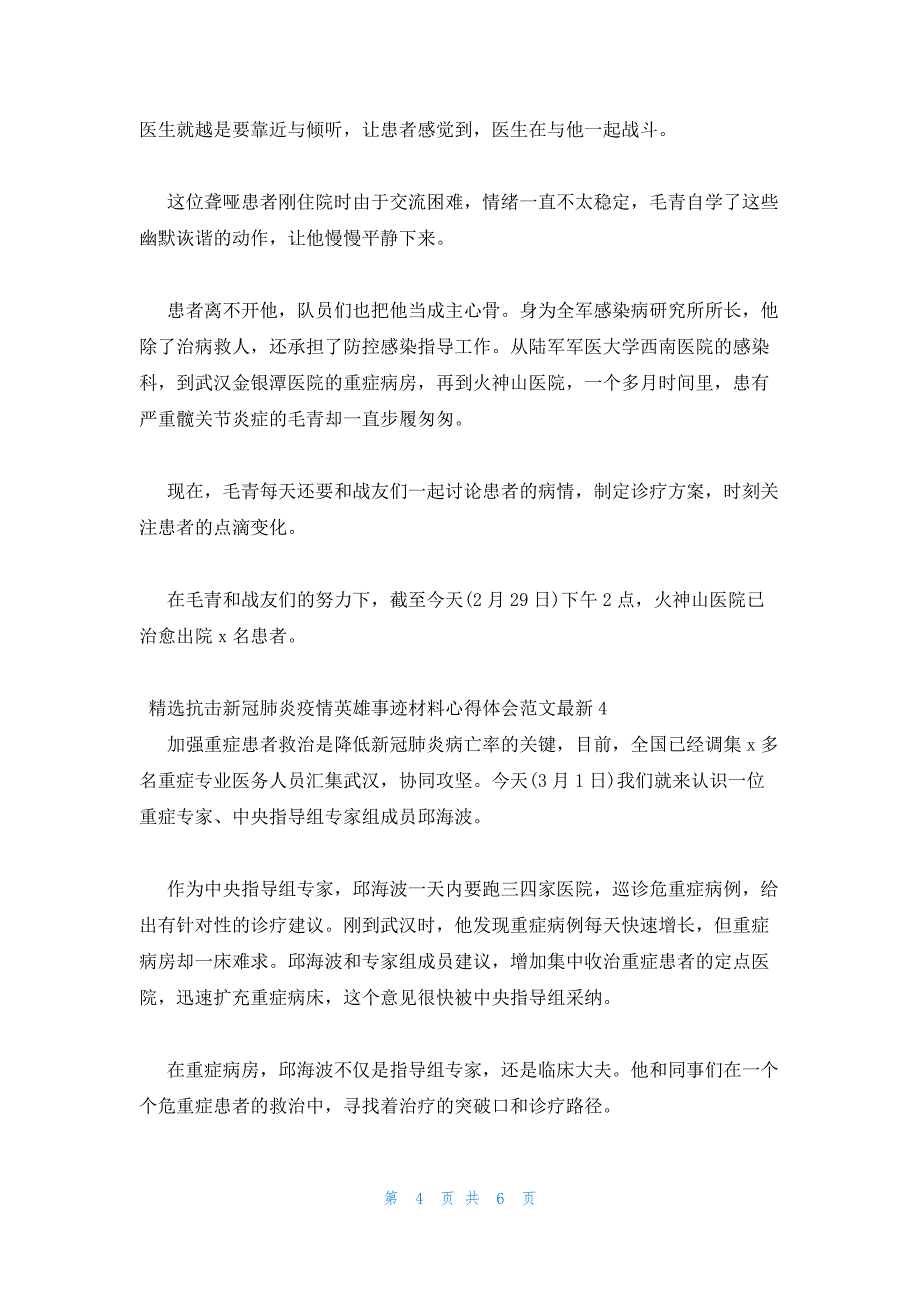 2022年最新的精选抗击新冠肺炎疫情英雄事迹材料心得体会范文五篇_第4页