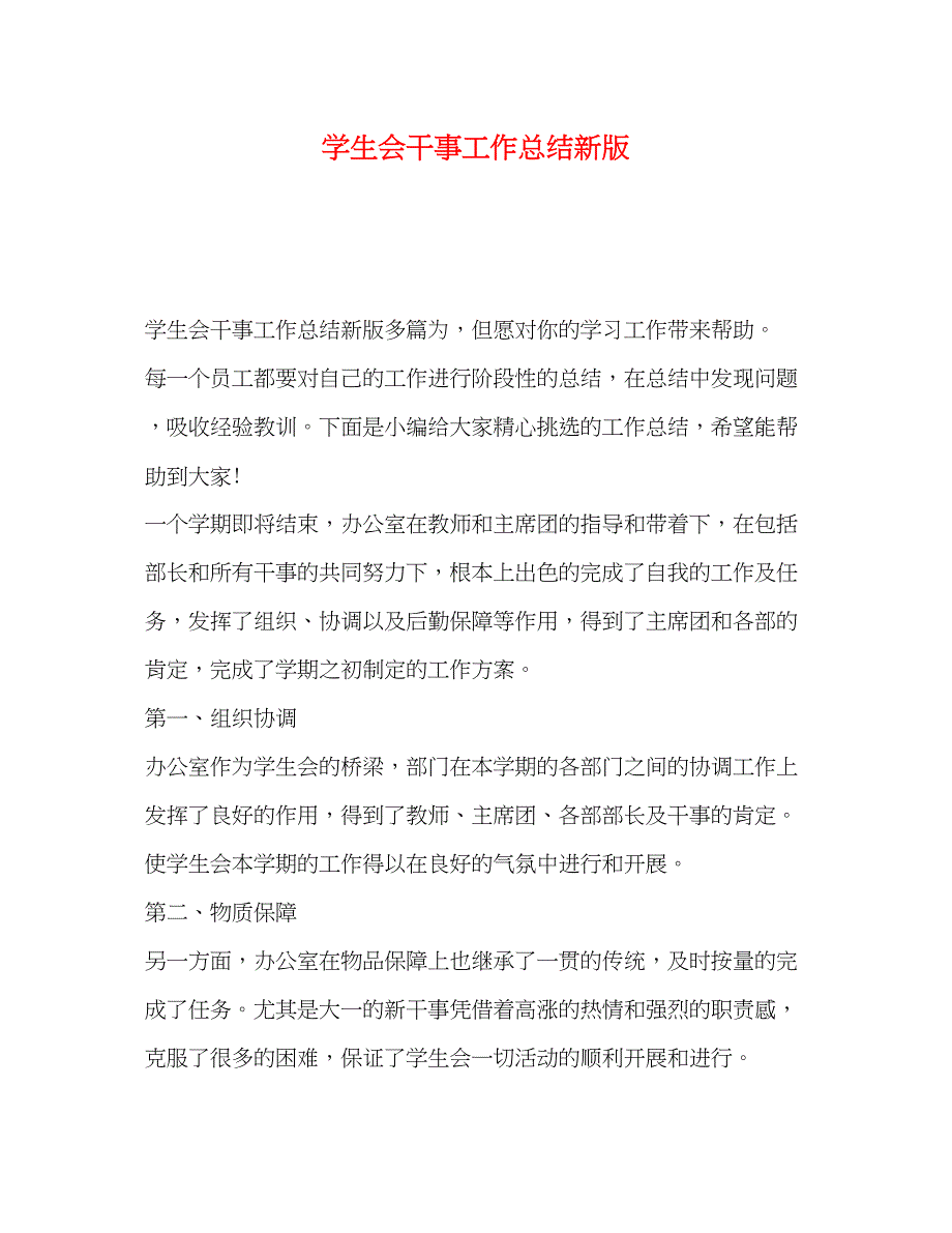 2022年学生会干事工作总结新版范文_第1页