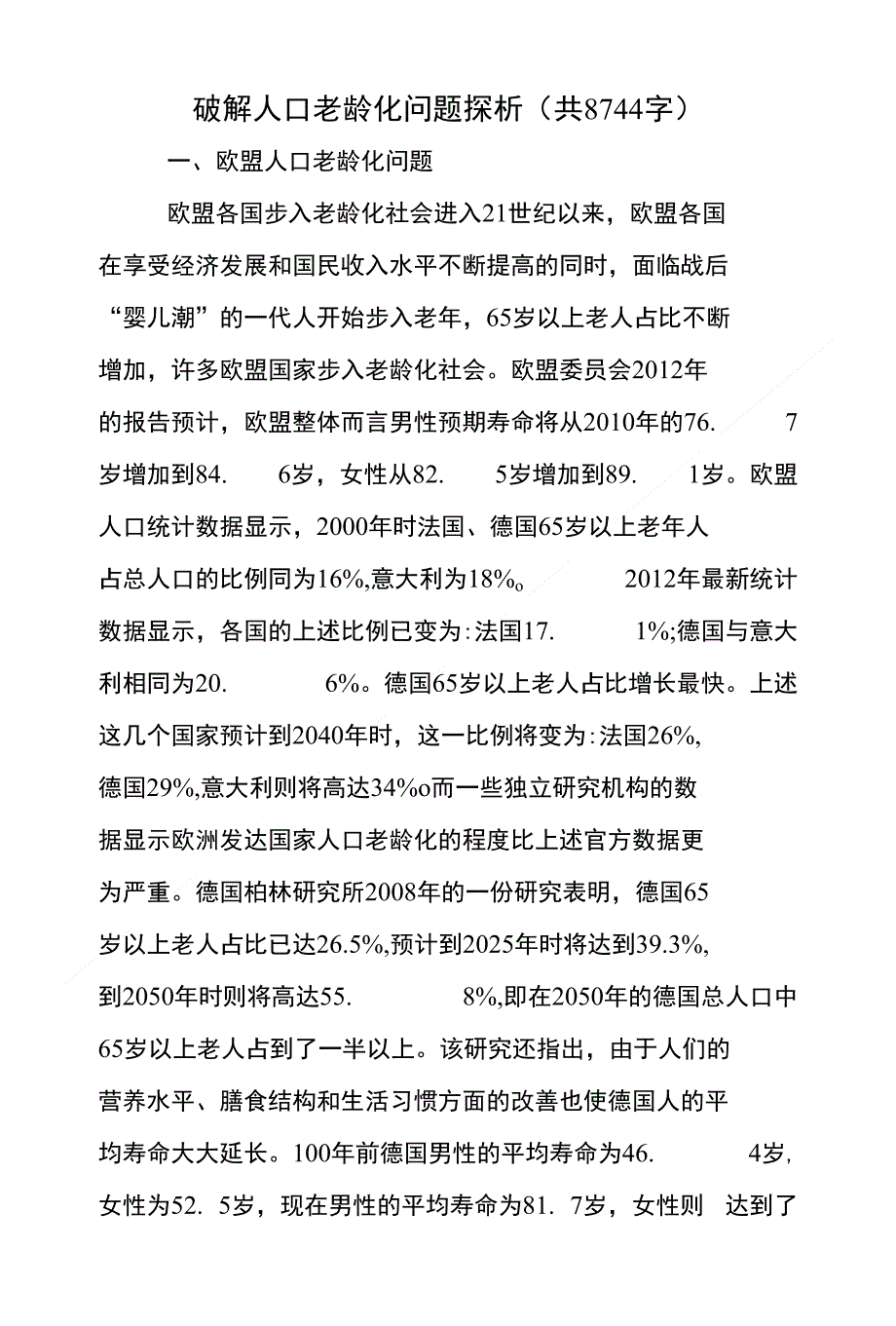 破解人口老龄化问题探析(共8744字)_第1页
