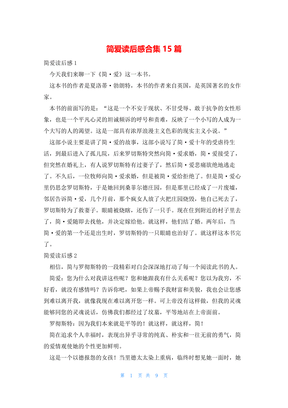 2022年最新的简爱读后感合集15篇_第1页