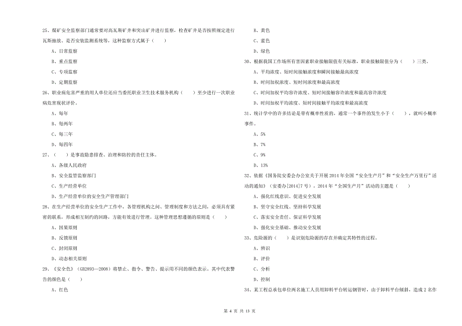 2019年安全工程师《安全生产管理知识》考前练习试卷-附答案_第4页
