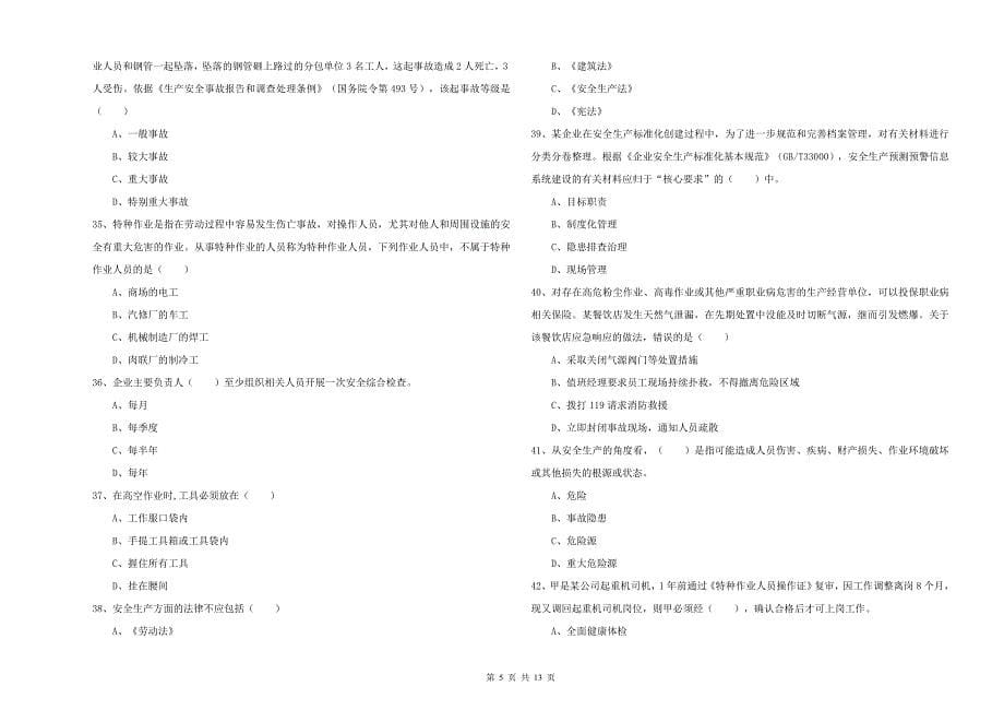 2019年安全工程师《安全生产管理知识》考前练习试卷-附答案_第5页