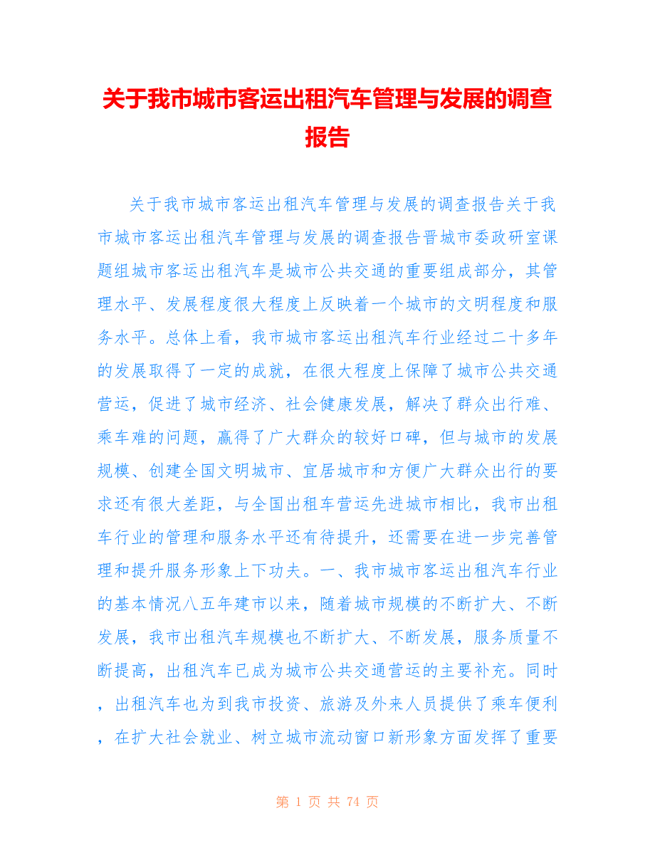 关于我市城市客运出租汽车管理与发展的调查报告_第1页