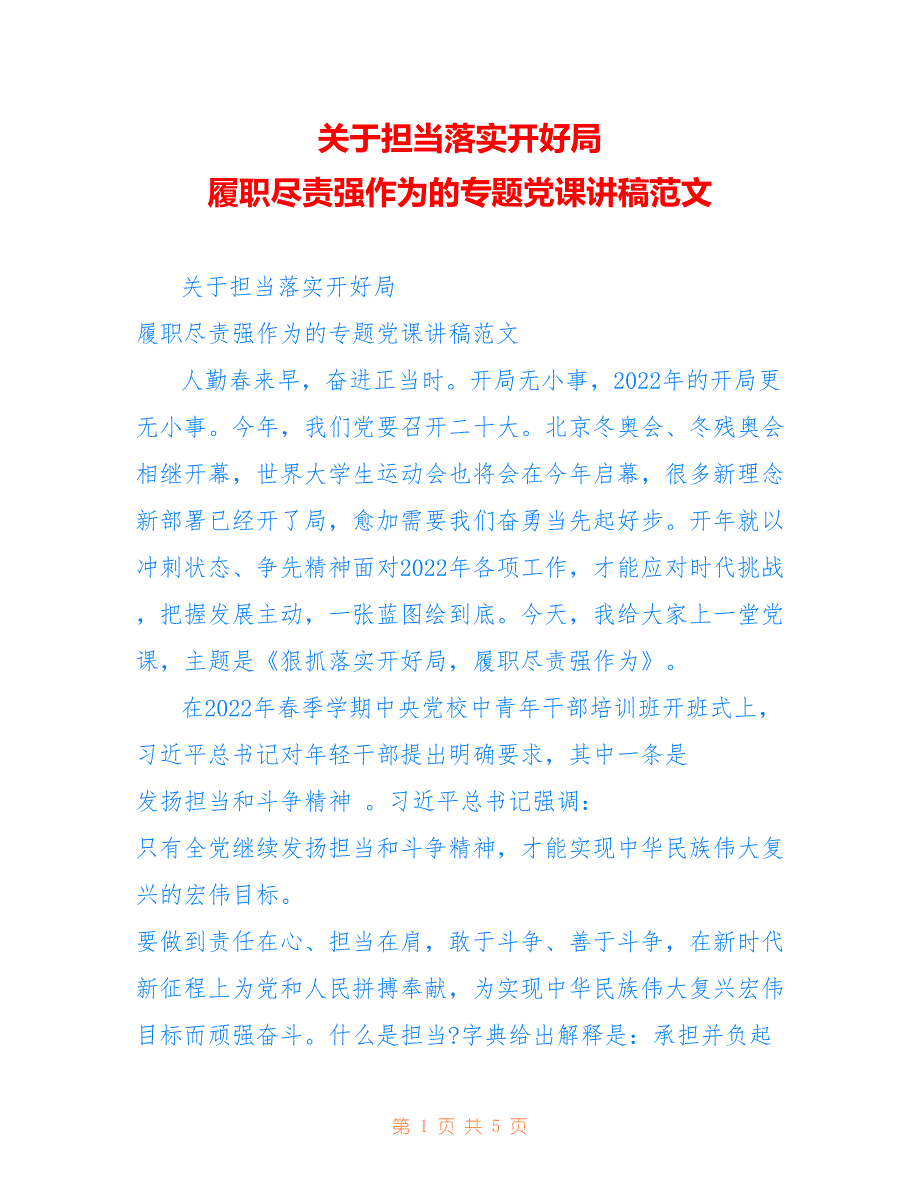 关于担当落实开好局 履职尽责强作为的专题党课讲稿范文参考_第1页