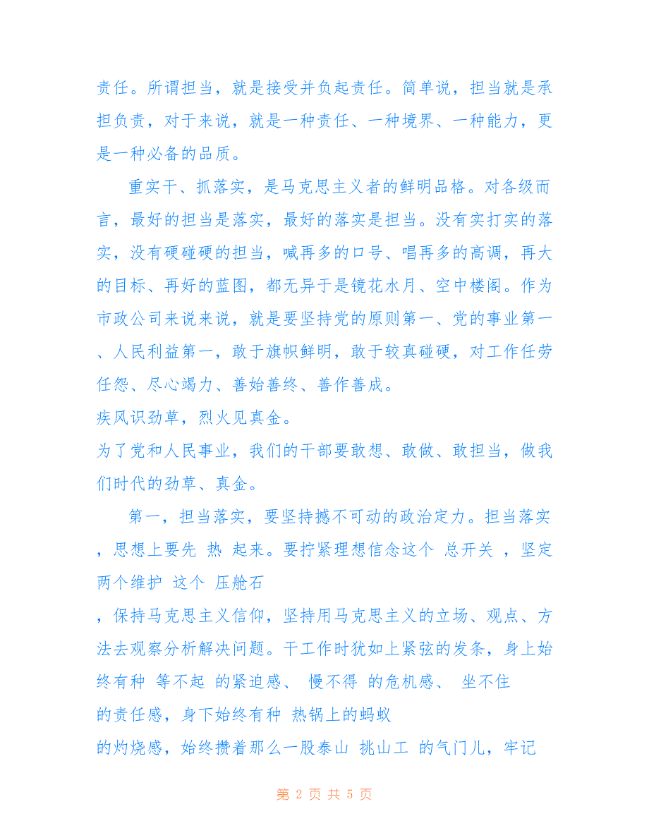 关于担当落实开好局 履职尽责强作为的专题党课讲稿范文参考_第2页