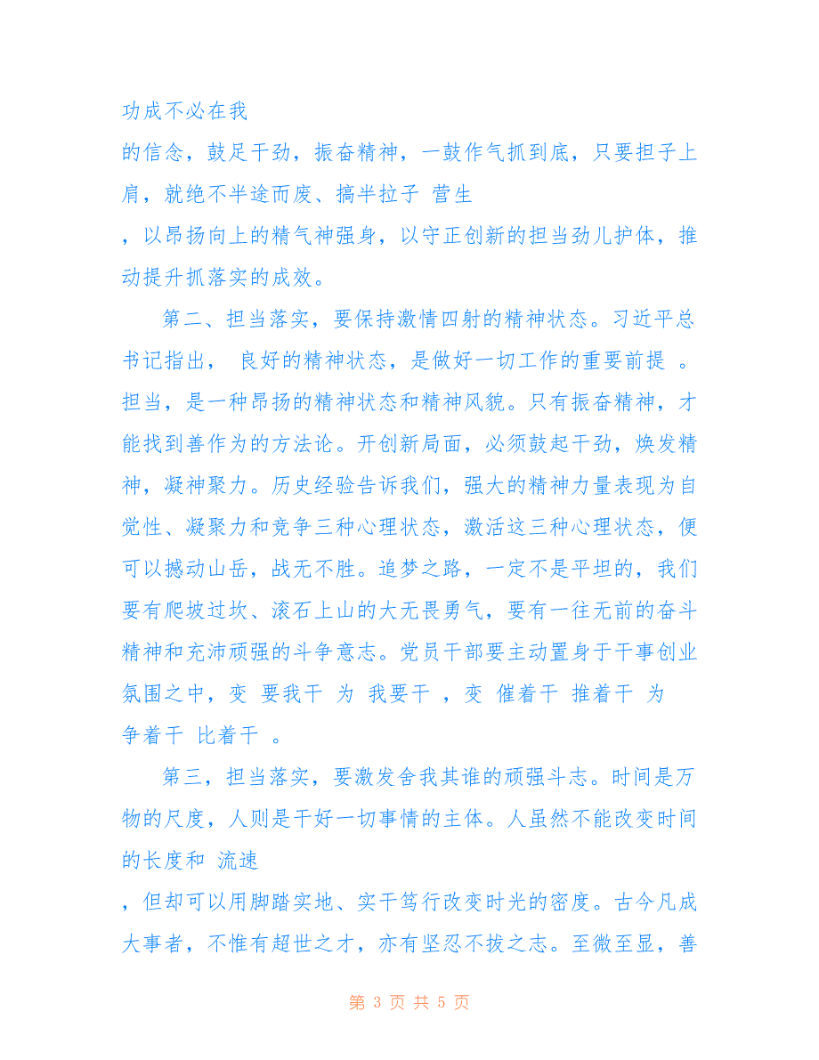 关于担当落实开好局 履职尽责强作为的专题党课讲稿范文参考_第3页