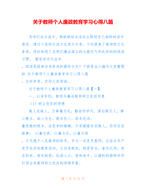 关于教师个人廉政教育学习心得八篇