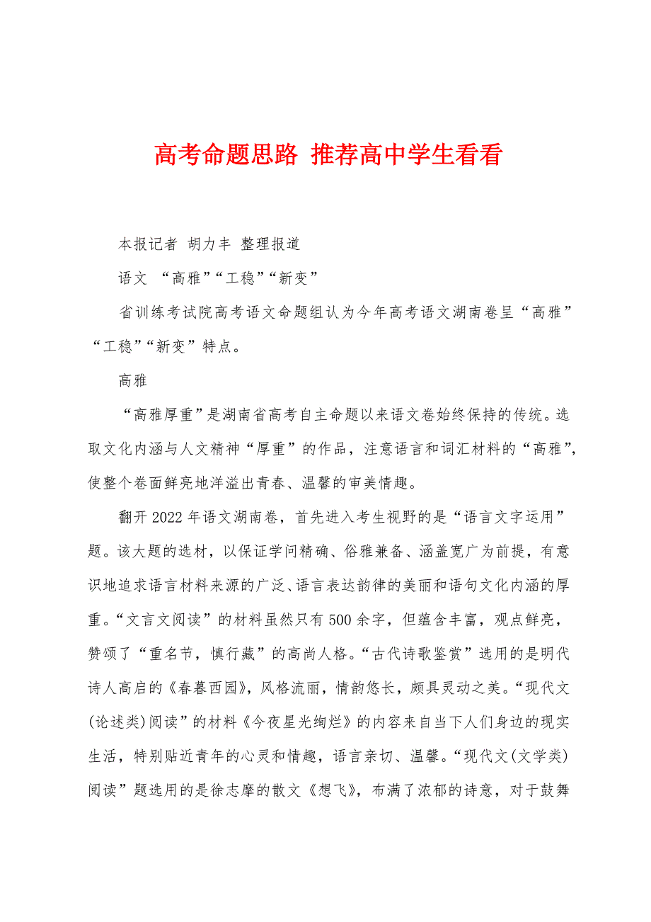 高考命题思路 推荐高中学生看看_第1页