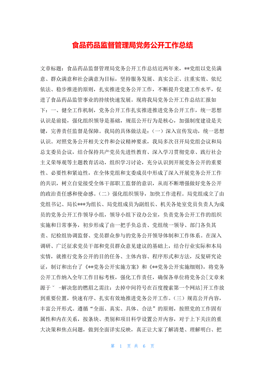 2022年最新的食品药品监督管理局党务公开工作总结_第1页