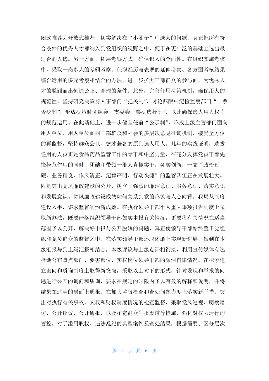 2022年最新的食品药品监督管理局党务公开工作总结_第4页