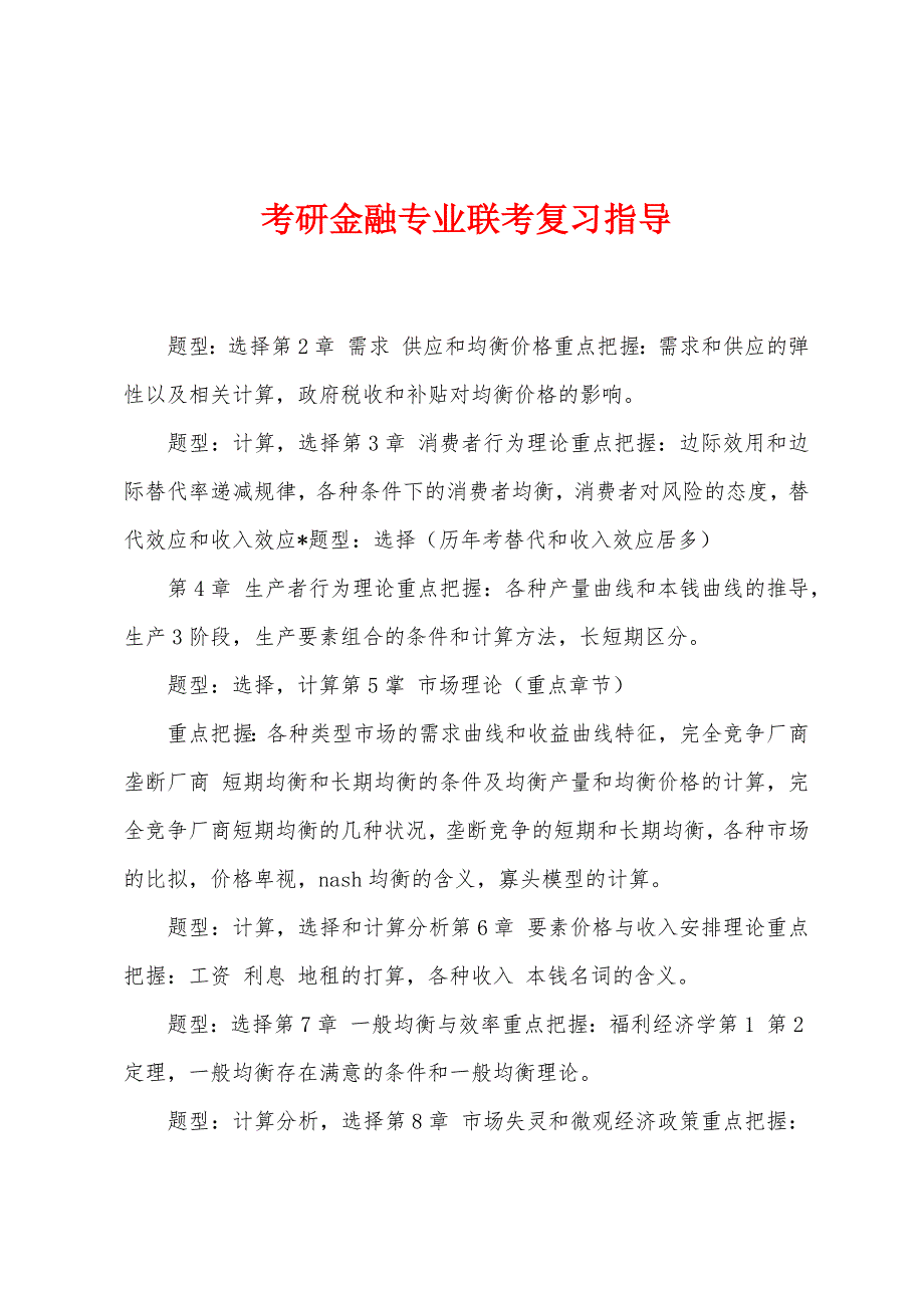 考研金融专业联考复习指导_第1页