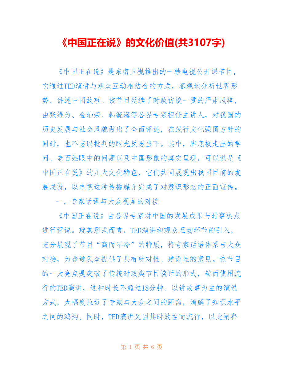 《中国正在说》的文化价值(共3107字)_第1页