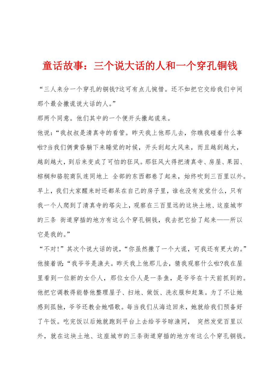 童话故事：三个说大话的人和一个穿孔铜钱_第1页
