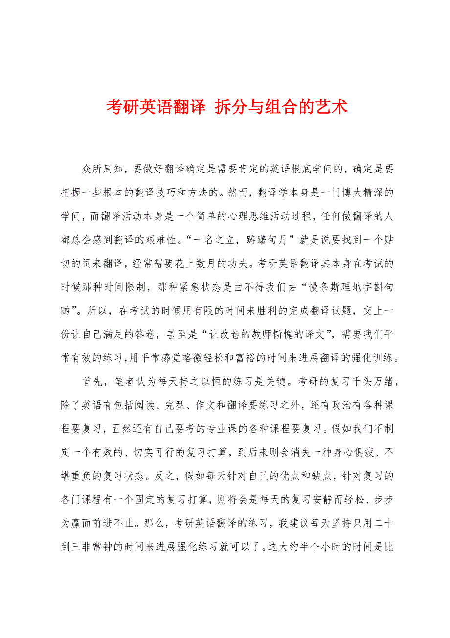 考研英语翻译 拆分与组合的艺术_第1页