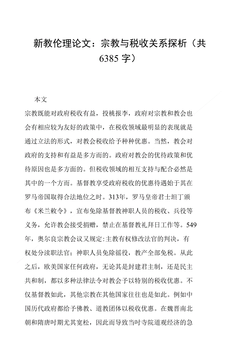 新教伦理论文 宗教与税收关系探析(共6385字)_第1页