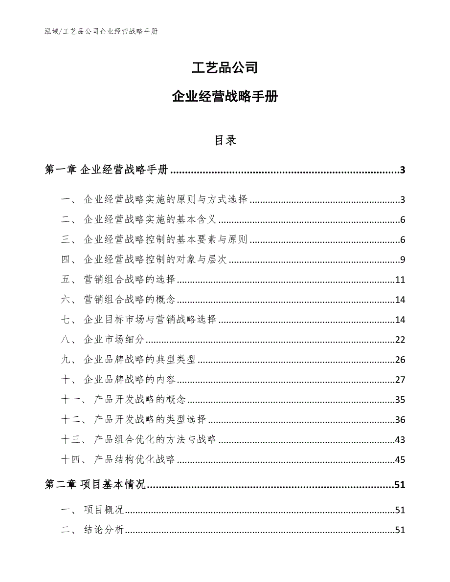 工艺品公司企业经营战略手册_参考_第1页