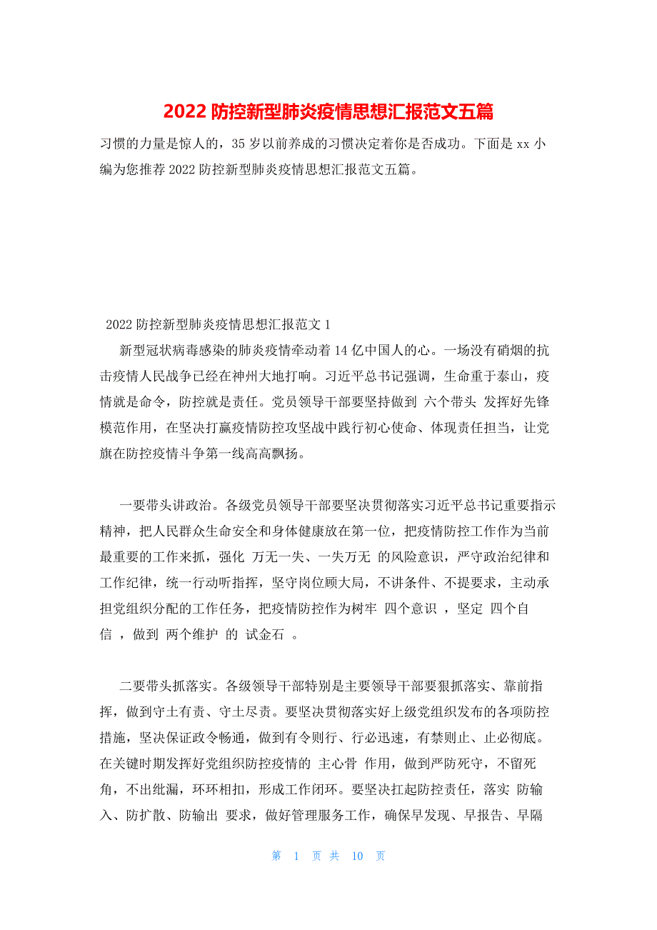 2022年最新的防控新型肺炎疫情思想汇报范文五篇_第1页