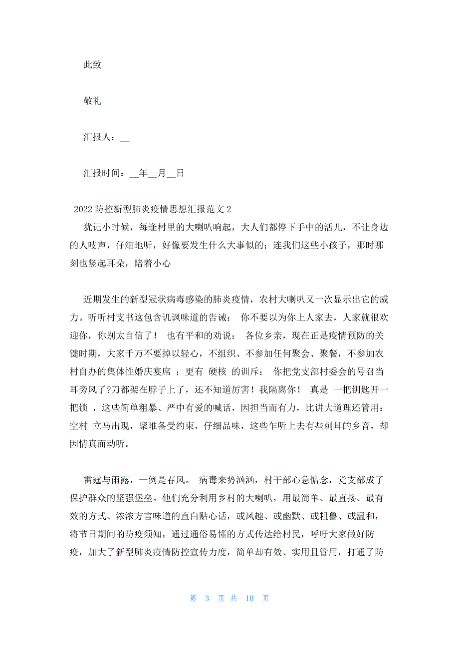 2022年最新的防控新型肺炎疫情思想汇报范文五篇_第3页