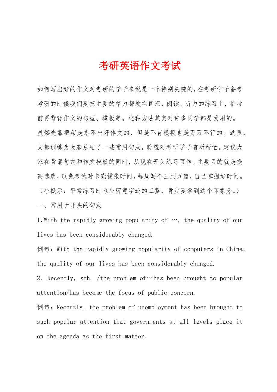 考研英语作文考试_第1页