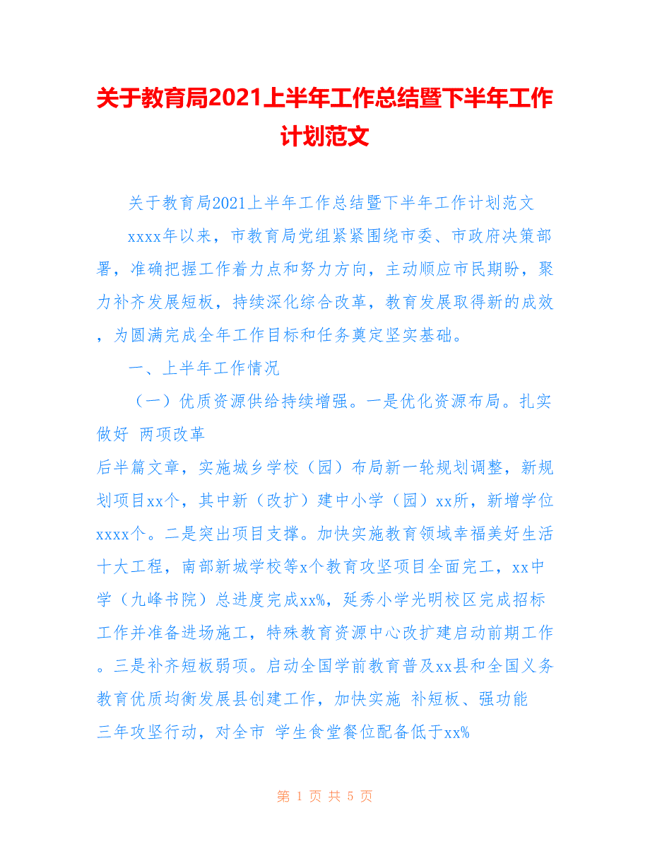 关于教育局2021上半年工作总结暨下半年工作计划范文_第1页