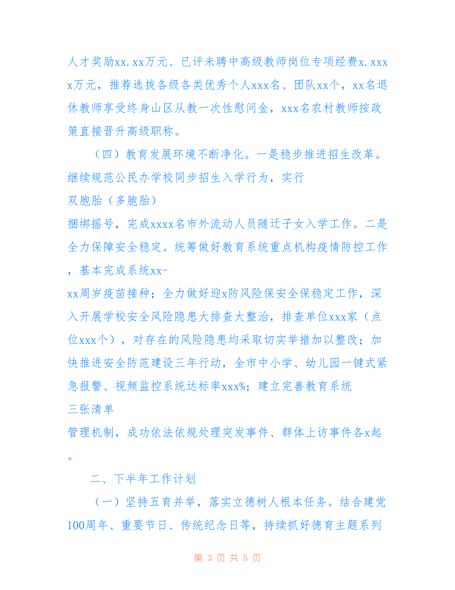 关于教育局2021上半年工作总结暨下半年工作计划范文_第3页