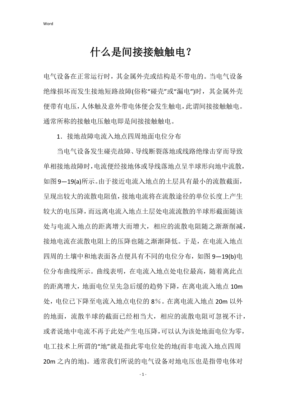 什么是间接接触触电？_第1页