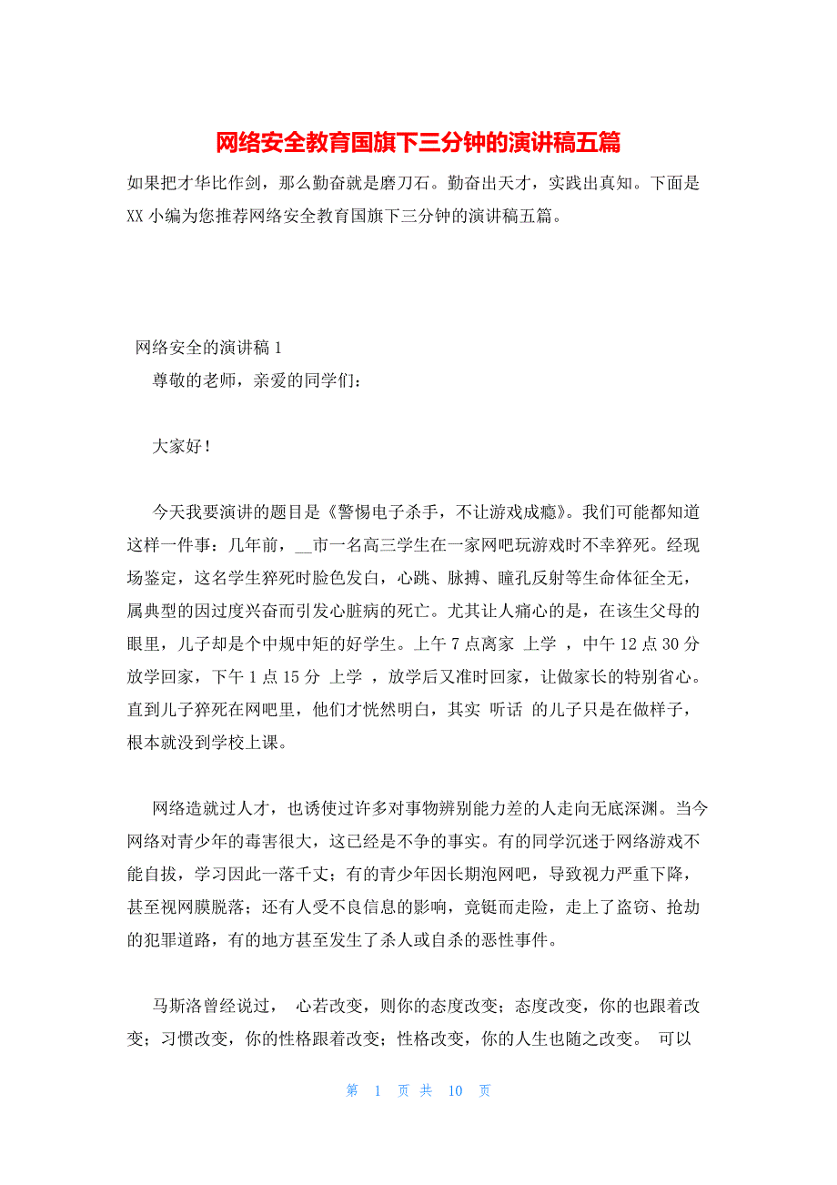 2022年最新的网络安全教育国旗下三分钟的演讲稿五篇_第1页