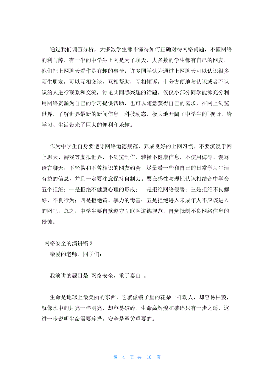 2022年最新的网络安全教育国旗下三分钟的演讲稿五篇_第4页