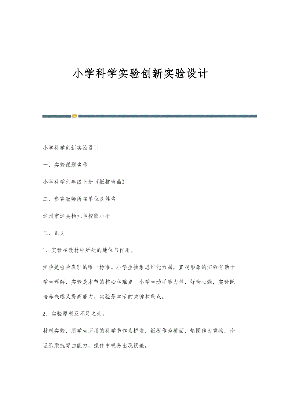 小学科学实验创新实验设计-第2篇_第1页