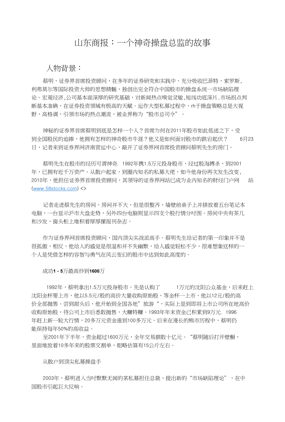 蔡明：证券界首席投资顾问在多年的证券研究和实践中充分吸收巴菲_第1页