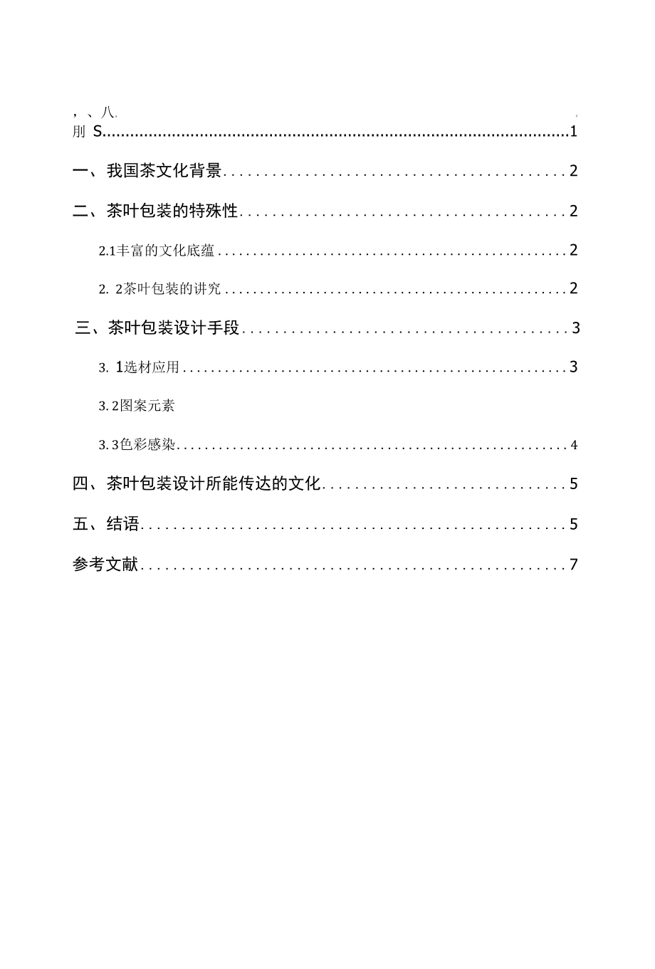 浅谈茶包装设计的文化价值 吴振_第3页