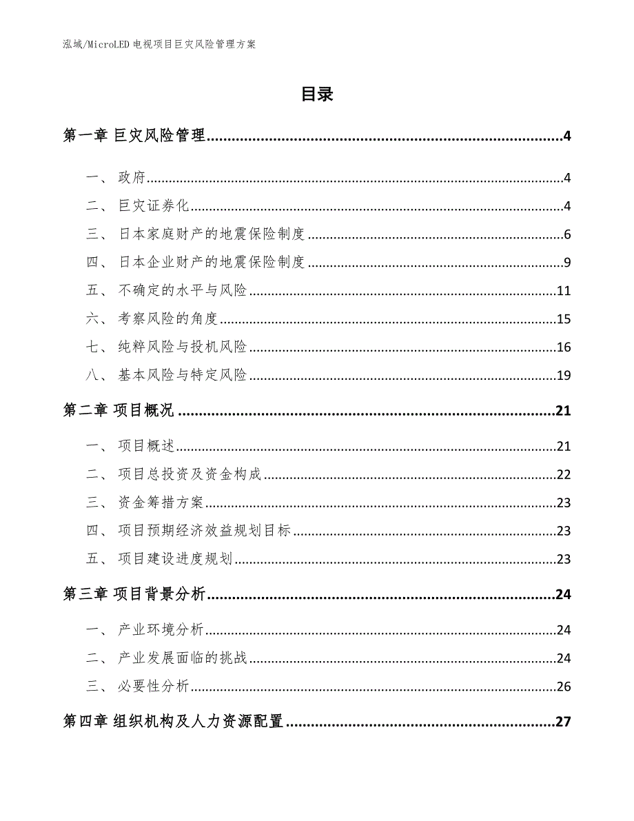 MicroLED电视项目巨灾风险管理方案_参考_第2页