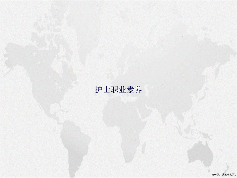护士职业素养讲课文档_第1页