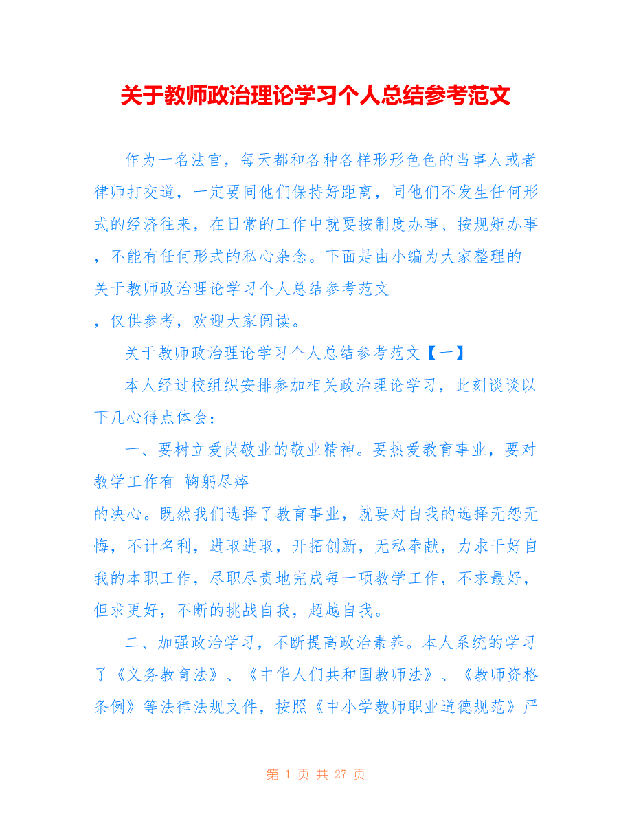 关于教师政治理论学习个人总结参考范文_第1页