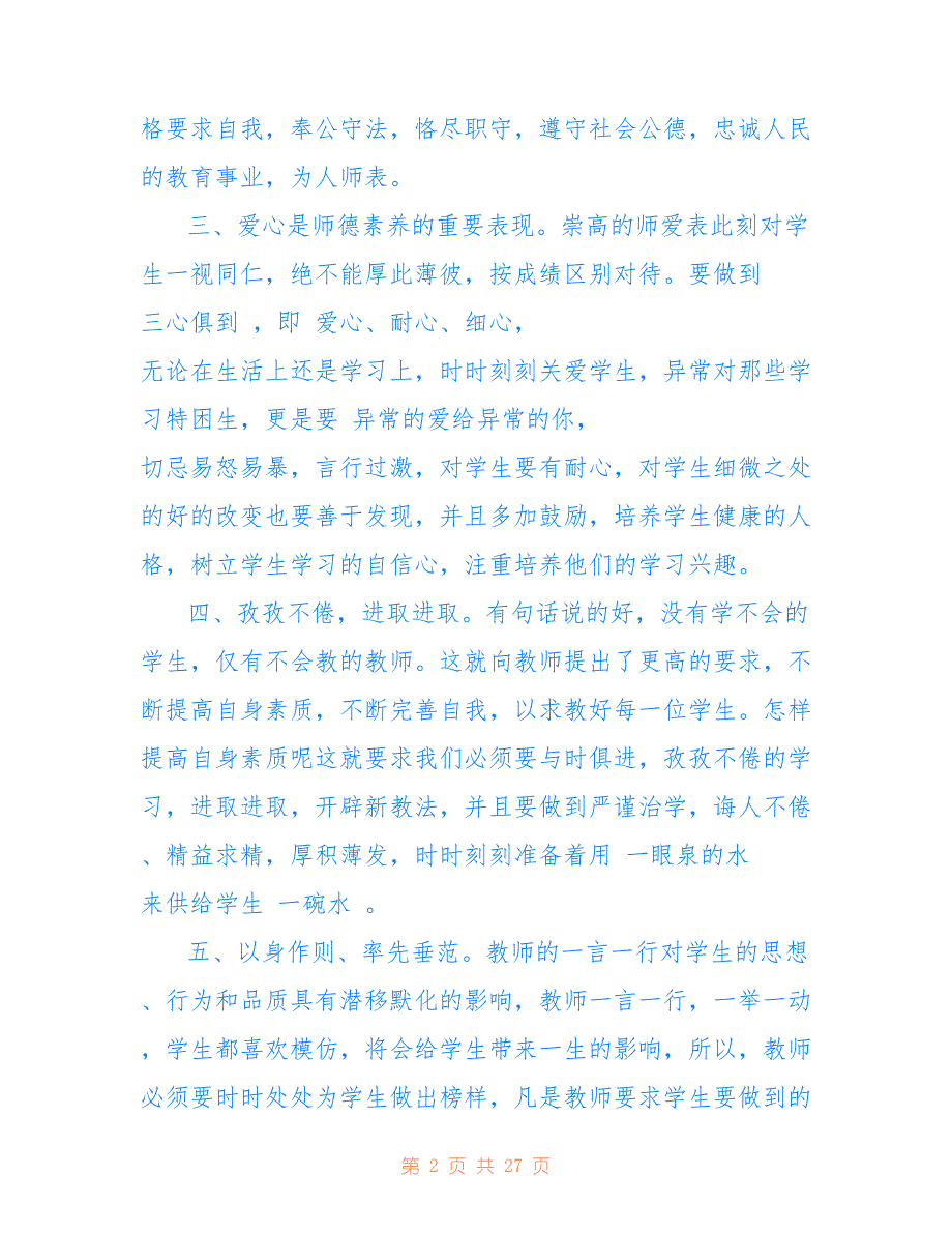 关于教师政治理论学习个人总结参考范文_第2页