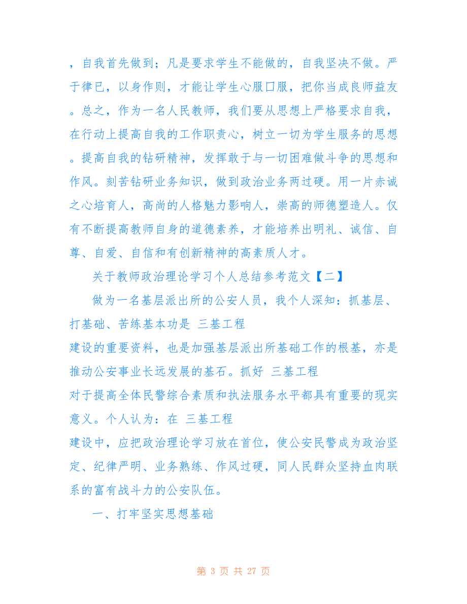 关于教师政治理论学习个人总结参考范文_第3页