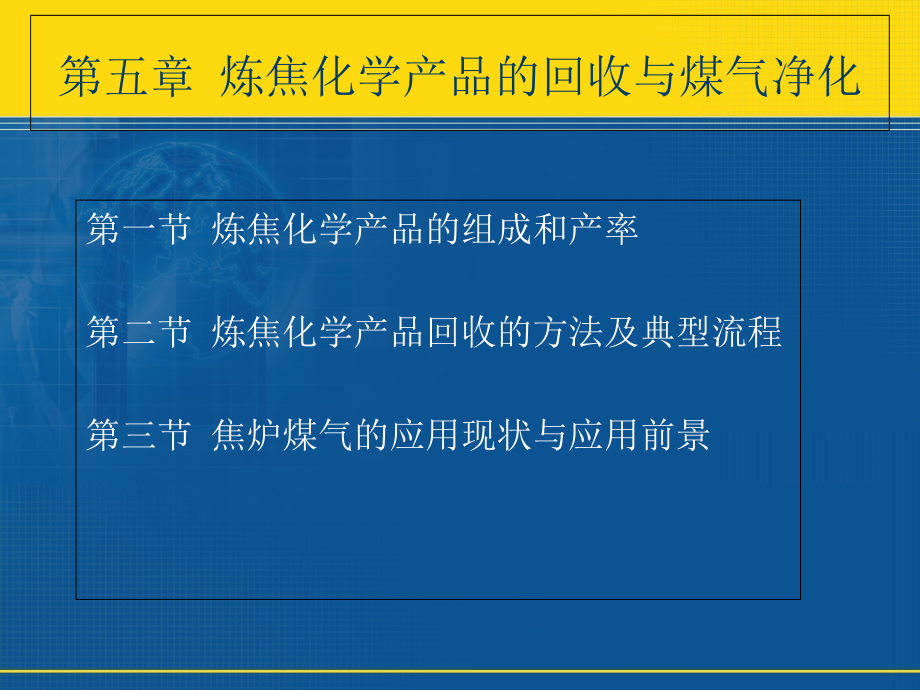 炼焦化学产品的回收与煤气净化_第1页