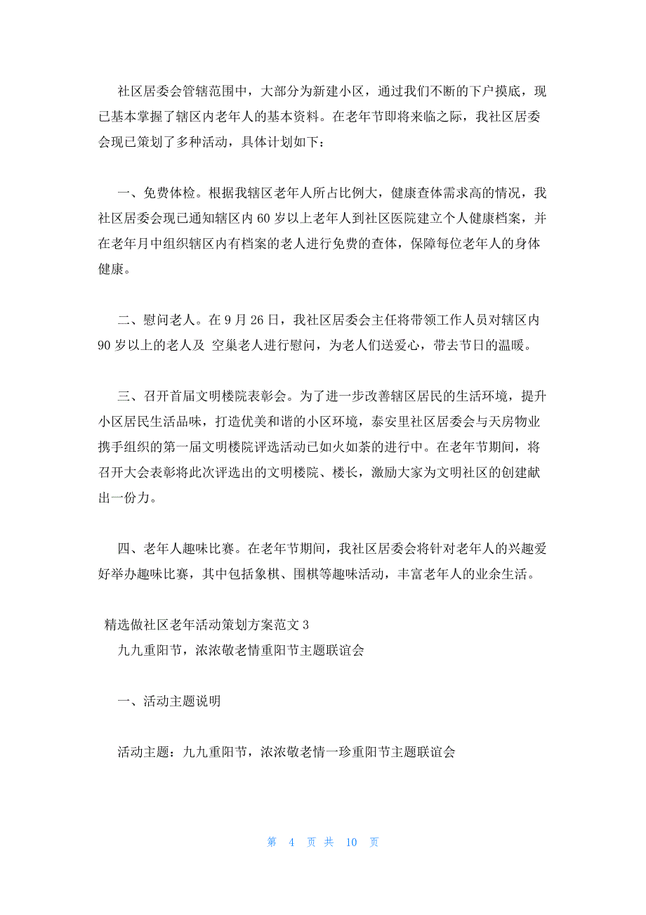 2022年最新的精选做社区老年活动策划范文四篇_第4页