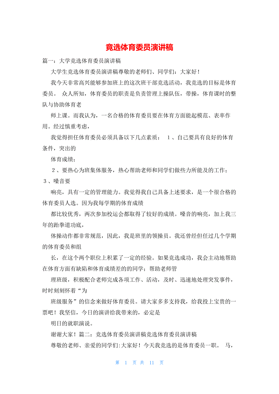 2022年最新的竟选体育委员演讲稿_第1页