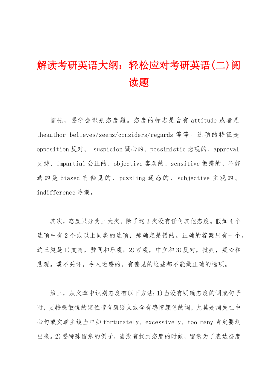 解读考研英语大纲：轻松应对考研英语(二)阅读题_第1页
